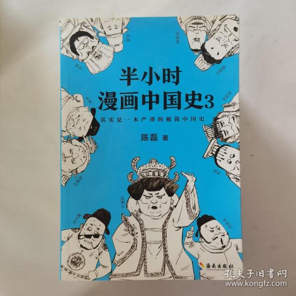 半小时漫画中国史3（《半小时漫画中国史》系列第3部，其实是一本严谨的极简中国史！）