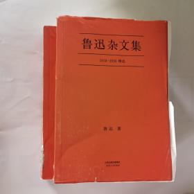 鲁迅杂文集：1918-1936精选