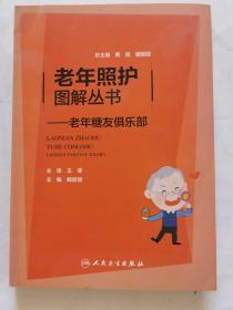 老年照护图解丛书：老年糖友俱乐部