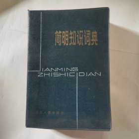 简明知识词典