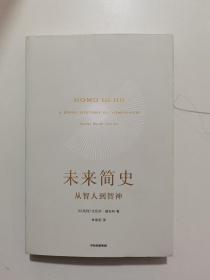 未来简史：从智人到神人