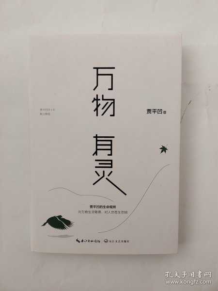 贾平凹散文精选集：万物有灵（《朗读者》董卿含泪推荐，贾平凹给我们的生命思索必修课）