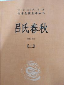 吕氏春秋(精)上下册--中华经典名著全本全注全译丛书