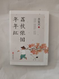 荔枝依旧年年红（“中国好书”奖得主肖复兴治愈之作，庸常琐碎的日子，也可以过出优雅来）