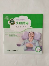 专家漫话精神健康科普知识：失眠障碍