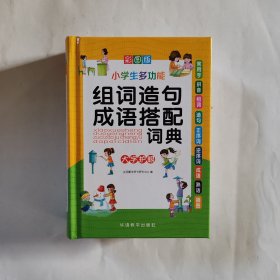 小学生多功能组词造句成语搭配词典(彩图版32开)