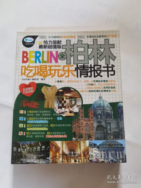 全柏林吃喝玩乐情报书
