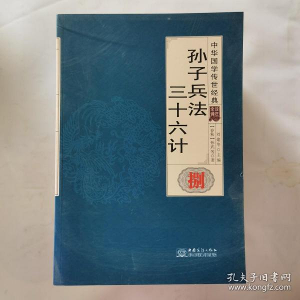 孙子兵法三十六计（全译诠注套装共8册）/中华国学传世经典