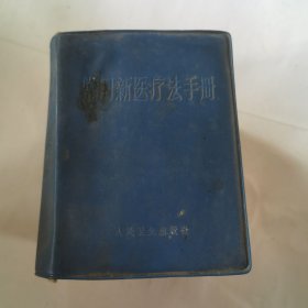 常用新医疗法手册