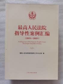 最高人民法院指导性案例汇编（2011-2021）（上册）