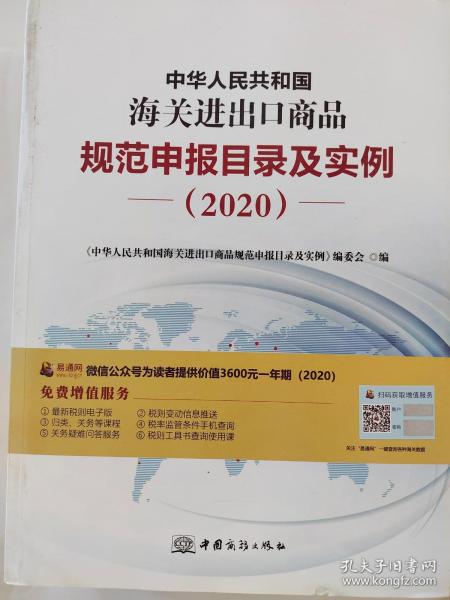 2020新版中华人民共和国海关进出口商品规范申报目录及实例归类要素价格要素审单