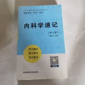 内科学速记（轻松记忆“三点”丛书）（第二版）