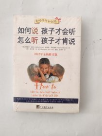 如何说孩子才会听，怎么听孩子才肯说（2012全新修订版）