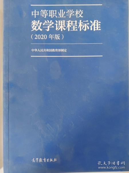 中等职业学校数学课程标准（2020年版）