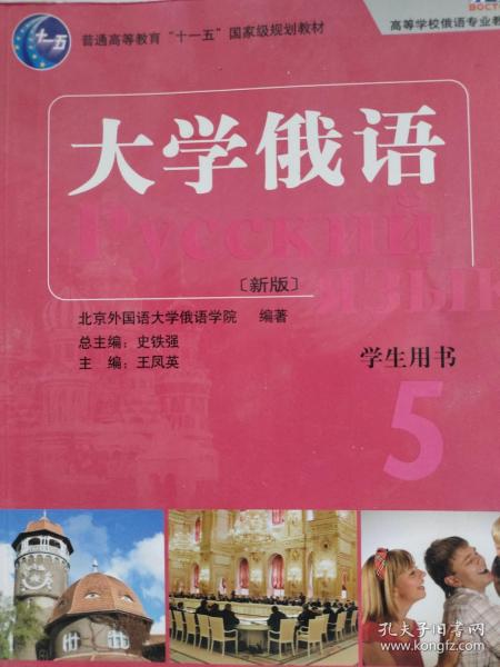 大学俄语 5：大学俄语5