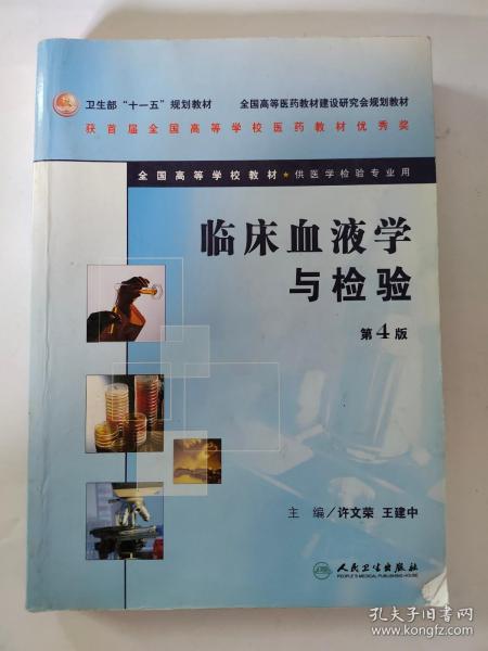 卫生部“十一五”规划教材·全国高等医药教材建设研究会规划教材：临床血液学与检验（第4版）