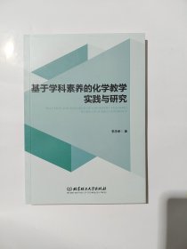 基于学科素养的化学教学实践与研究