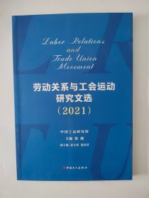 劳动关系与工会运动研究文选2021