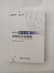 中学生英才计划导师培养案例集