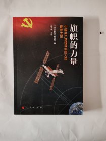 旗帜的力量——中国共产党领导中国人民逐梦太空