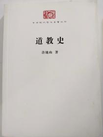 道教史/中华现代学术名著丛书