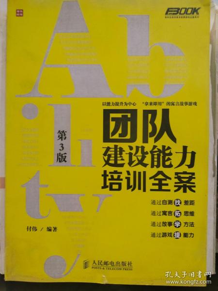 弗布克培训寓言故事游戏全案系列：团队建设能力培训全案（第3版）