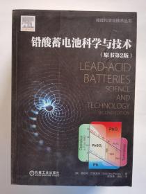 铅酸蓄电池科学与技术（原书第2版）