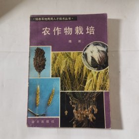 农作物栽培