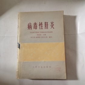病毒性肝炎