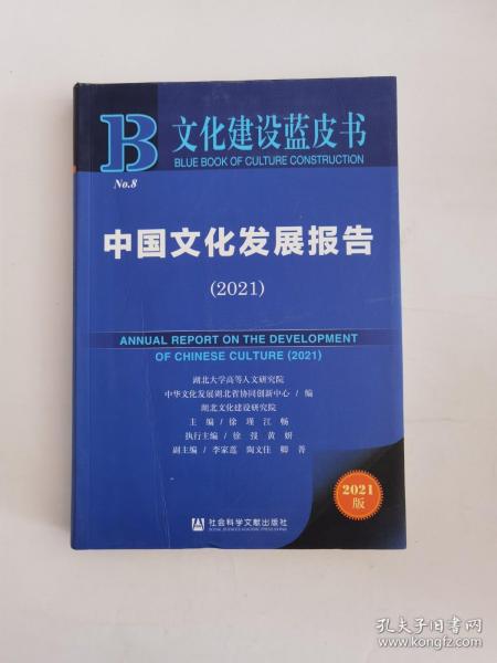文化建设蓝皮书：中国文化发展报告（2021）