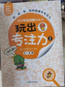 玩出专注力2（共6册）环保贴纸专注力训练益智游戏新东方童书出品