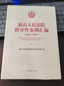 最高人民法院指导性案例汇编（上下册）