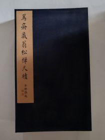 篤齋藏翁松禪尺牘