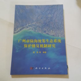 广州市陆海统筹生态系统保护修复机制研究