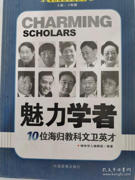 魅力学者：10位海归教科文卫英才