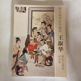 國(guó)立北平藝專畫(huà)家 王淑華誕辰95周年紀(jì)念集
