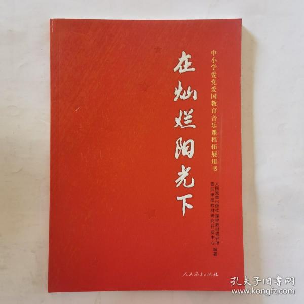 在灿烂阳光下 中小学爱党爱国教育音乐课程拓展用书