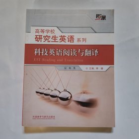 科技英语阅读与翻译(高等学校研究生英语拓展系列)(2021版)