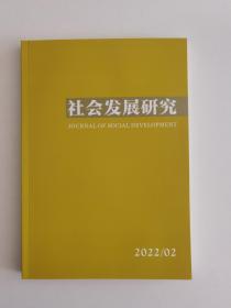 社会发展研究2022年第2期