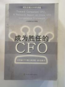 成为胜任的CFO