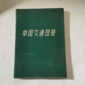 中国交通图册
