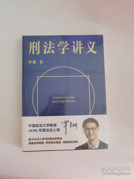 刑法学讲义（火爆全网，罗翔讲刑法，通俗有趣，900万人学到上头，收获生活中的法律智慧。人民日报、央视网联合推荐）