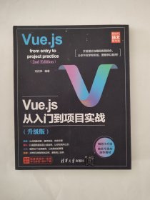 Vue.js从入门到项目实战(升级版)