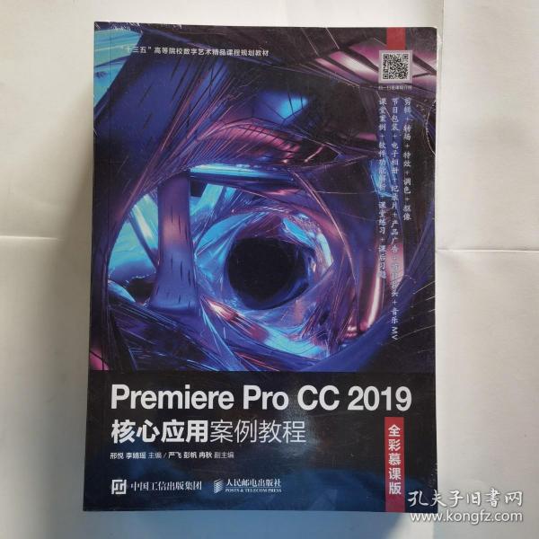 Premiere Pro CC 2019核心应用案例教程（全彩慕课版）