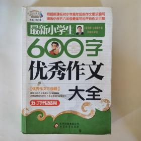 作文桥·闫银夫审定新课标小学低年级优秀作文大全：最新小学生600字作文大全（五、六年级适用）