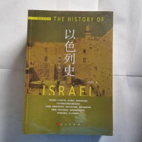 国别史系列：以色列史（修订本）