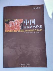 中国古代著名作家