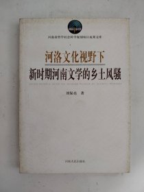 河洛文化視野下新時(shí)期河南文學(xué)的鄉(xiāng)土風(fēng)騷