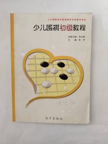 少儿围棋初级教程