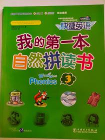 快捷英语：我的第一本自然拼读书（3）